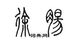 陳墨徐腸篆書個性簽名怎么寫