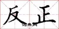 丁謙反正楷書怎么寫