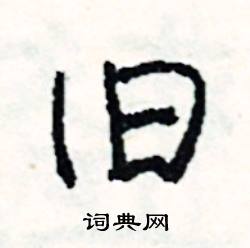 擂組詞_擂字怎么組詞_擂組詞有哪些_帶擂字的詞語