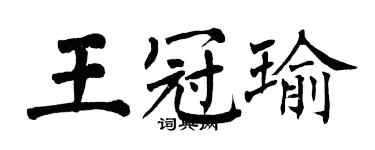 翁闓運王冠瑜楷書個性簽名怎么寫
