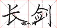 駱恆光長劍楷書怎么寫