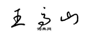 梁錦英王高山草書個性簽名怎么寫