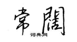 王正良常闊行書個性簽名怎么寫