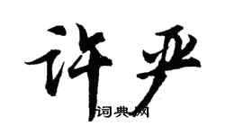 胡問遂許嚴行書個性簽名怎么寫