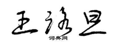 曾慶福王路旦草書個性簽名怎么寫