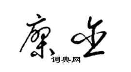 梁錦英廖含草書個性簽名怎么寫