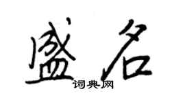 王正良盛名行書個性簽名怎么寫