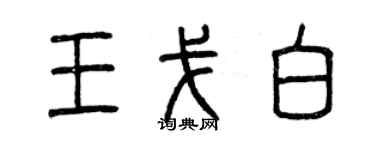 曾慶福王戈白篆書個性簽名怎么寫