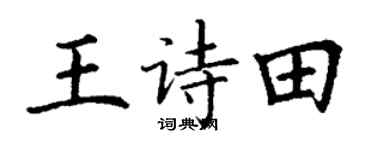 丁謙王詩田楷書個性簽名怎么寫