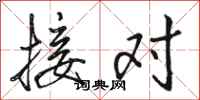 駱恆光接對行書怎么寫