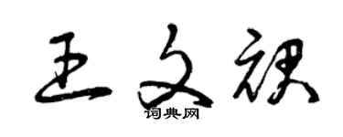 曾慶福王文裙草書個性簽名怎么寫