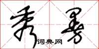 王冬齡秀曼草書怎么寫