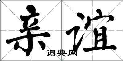 翁闓運親誼楷書怎么寫