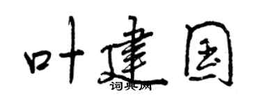 曾慶福葉建國行書個性簽名怎么寫