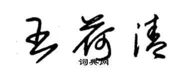 朱錫榮王荷清草書個性簽名怎么寫