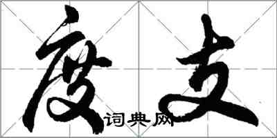 胡問遂度支行書怎么寫