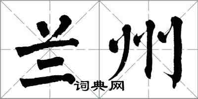 翁闓運蘭州楷書怎么寫