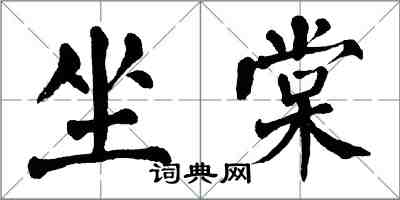 翁闓運坐棠楷書怎么寫