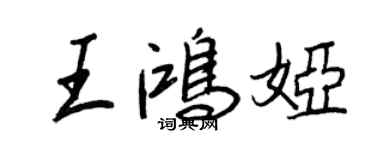 王正良王鴻婭行書個性簽名怎么寫