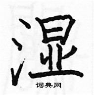 駱恆光寫的硬筆楷書濕