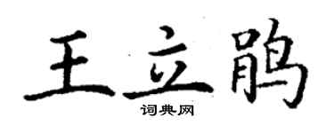 丁謙王立鵑楷書個性簽名怎么寫