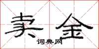 范連陞賣金隸書怎么寫