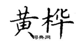 丁謙黃樺楷書個性簽名怎么寫
