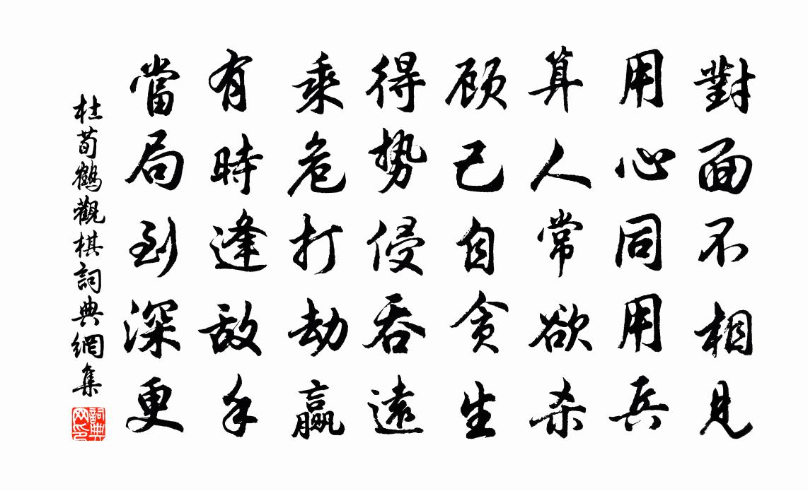 杜荀鶴觀棋書法作品欣賞