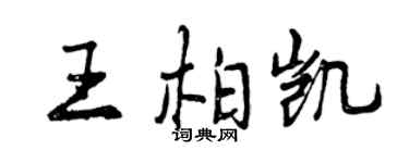 曾慶福王柏凱行書個性簽名怎么寫