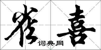 胡問遂雀喜行書怎么寫