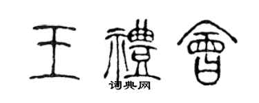 陳聲遠王禮會篆書個性簽名怎么寫