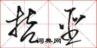 駱恆光哲聖草書怎么寫