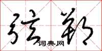 梁錦英弦朔草書怎么寫