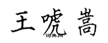 何伯昌王唬嵩楷書個性簽名怎么寫