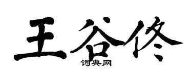翁闓運王谷佟楷書個性簽名怎么寫