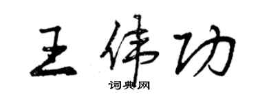 曾慶福王偉功行書個性簽名怎么寫