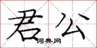 龐中華君公楷書怎么寫