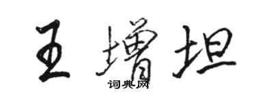 駱恆光王增坦行書個性簽名怎么寫