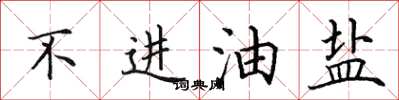 田英章不進油鹽楷書怎么寫