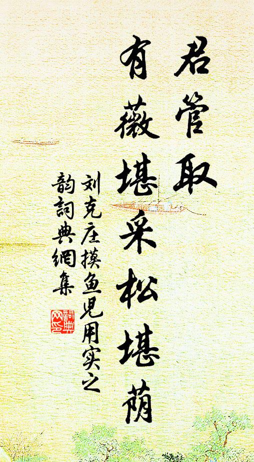 輕風淅淅,正園林蕭索,未回暖律 詩詞名句