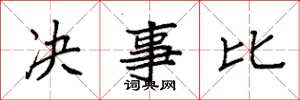 袁強決事比楷書怎么寫