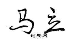 曾慶福馬立行書個性簽名怎么寫