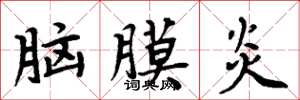 周炳元腦膜炎楷書怎么寫