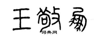 曾慶福王敬鵬篆書個性簽名怎么寫