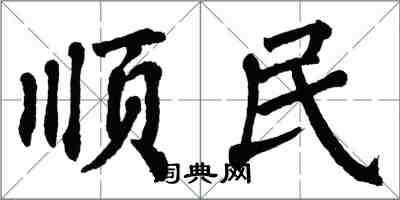 翁闓運順民楷書怎么寫