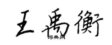 王正良王禹衡行書個性簽名怎么寫