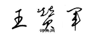 梁錦英王贊軍草書個性簽名怎么寫