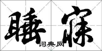 胡問遂睡寐行書怎么寫