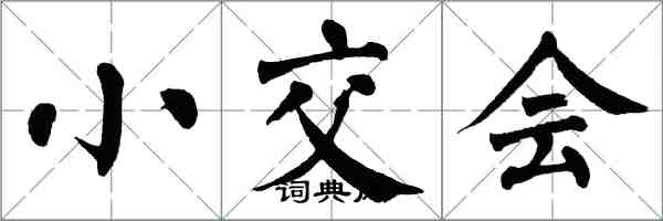 翁闓運小交會楷書怎么寫