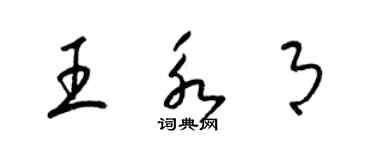 梁錦英王永月草書個性簽名怎么寫